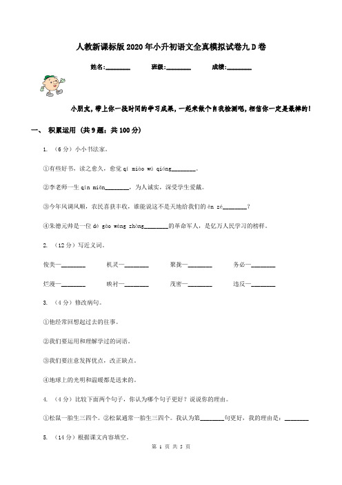 人教新课标版2020年小升初语文全真模拟试卷九D卷