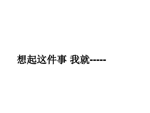 小学语文《想起这件事-我就-----》作文指导课