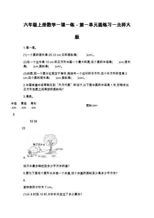 六年级上册数学一课一练-第一单元圆练习一北师大版