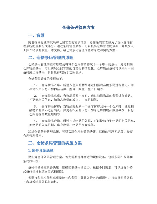 仓储条码管理方案