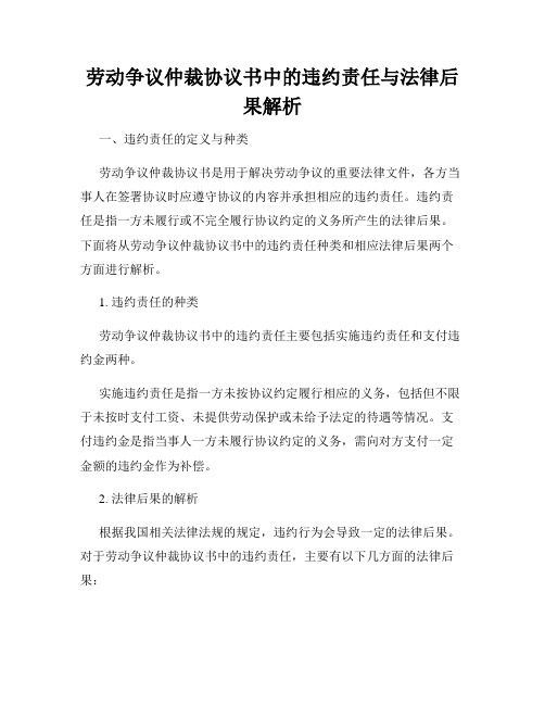 劳动争议仲裁协议书中的违约责任与法律后果解析