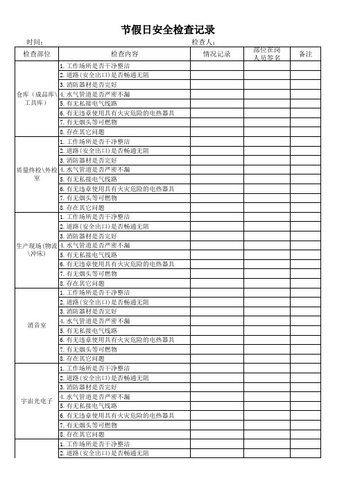 节假安全检查表