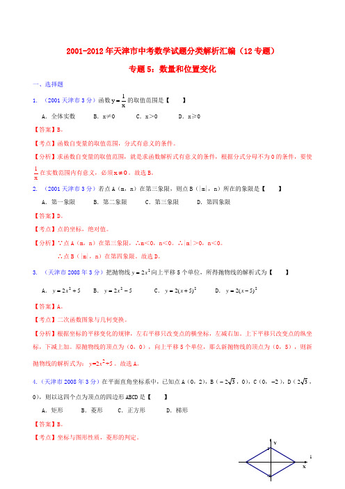 天津市2001-2012年中考数学试题分类解析 专题5 数量和位置变化