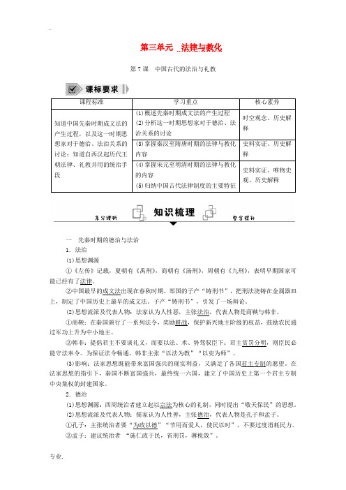 高中历史 第7课 中国古代的法治与礼教学案(含解析)新人教版选择性必修1-新人教版高二全册历史教学案