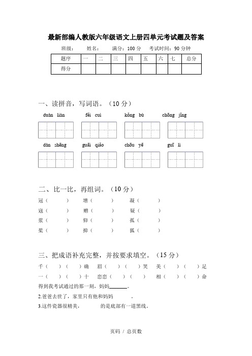 最新部编人教版六年级语文上册四单元考试题及答案