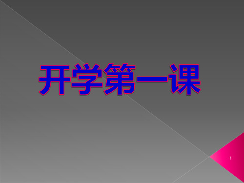 小学四年级开学第一课主题班会ppt课件