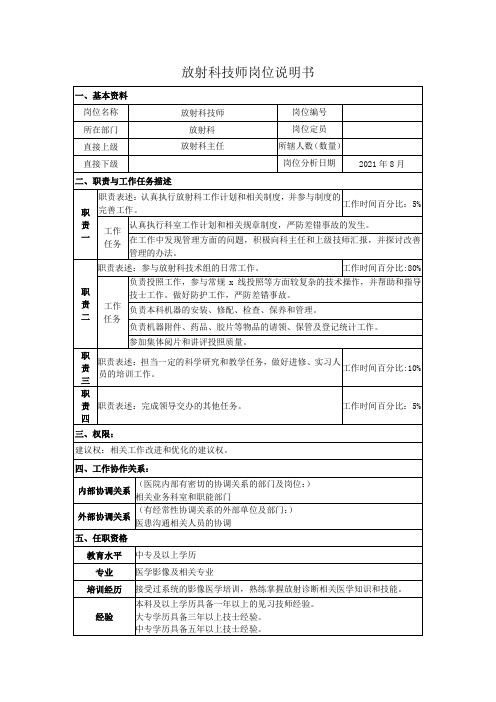 放射科技师岗位说明书