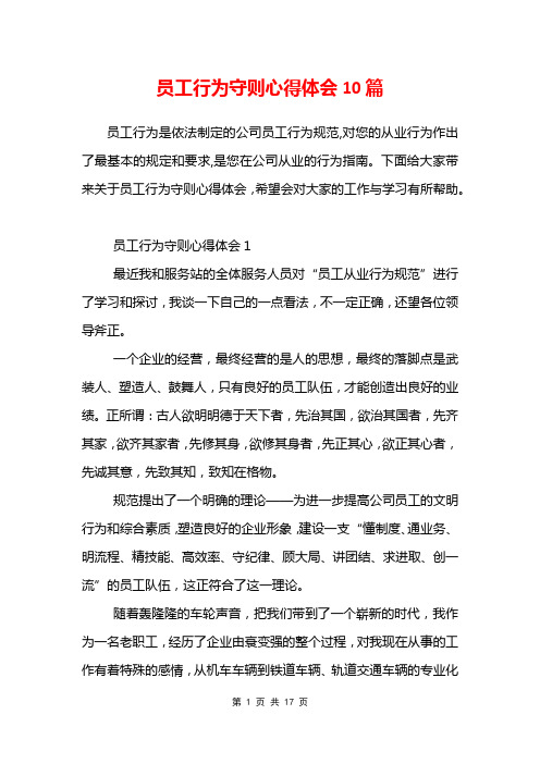 员工行为守则心得体会10篇