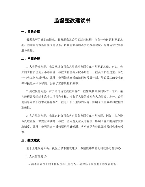 监督整改建议书