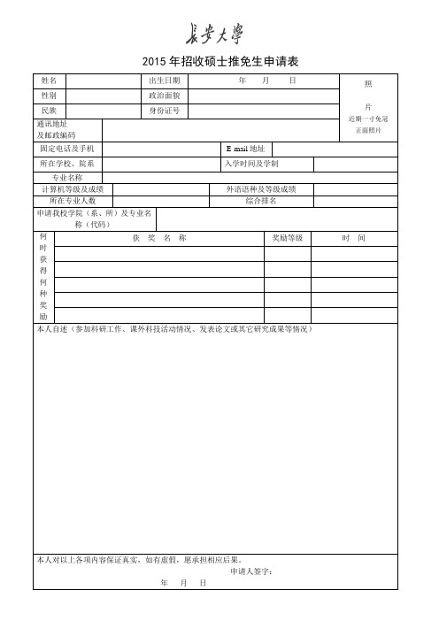 2015年招收硕士推免生申请表