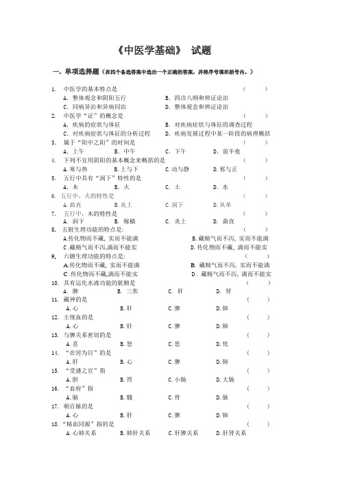 《中医学基础)习题及答案