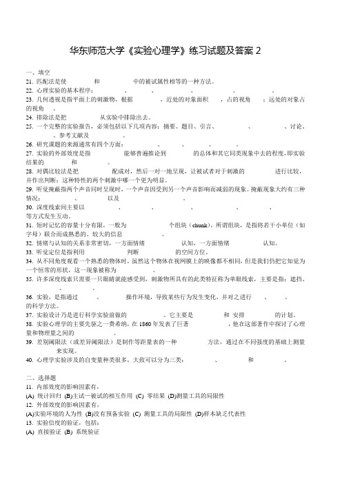 华东师范大学《实验心理学》练习试题及答案(二)