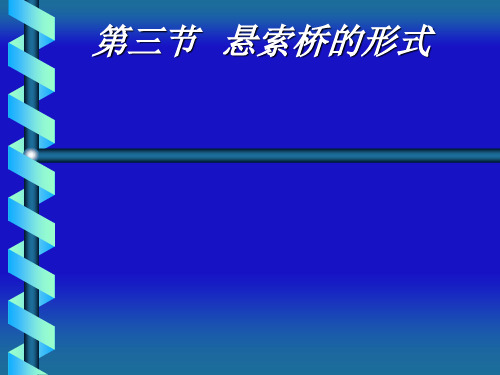 悬索桥分类