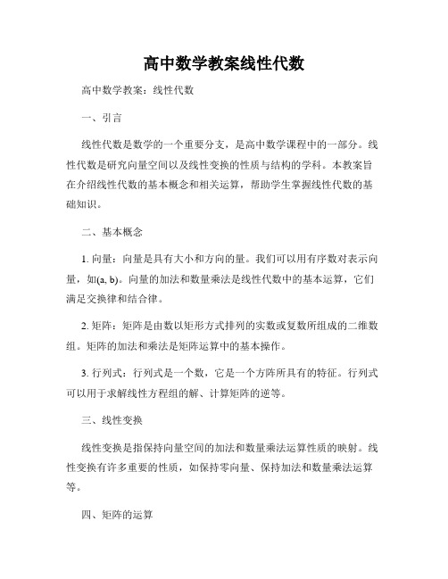 高中数学教案线性代数