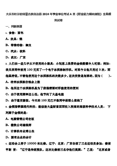 大庆市杜尔伯特蒙古族自治县2024年事业单位考试A类《职业能力倾向测验》全真模拟试卷含解析