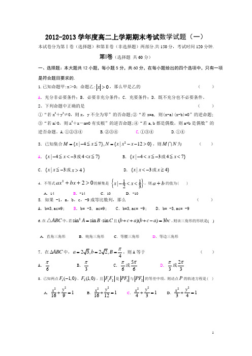 2012-2013学年度高二上学期期末考试数学试题(一)