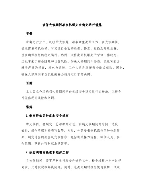 确保大修期间单台机组安全稳定运行措施