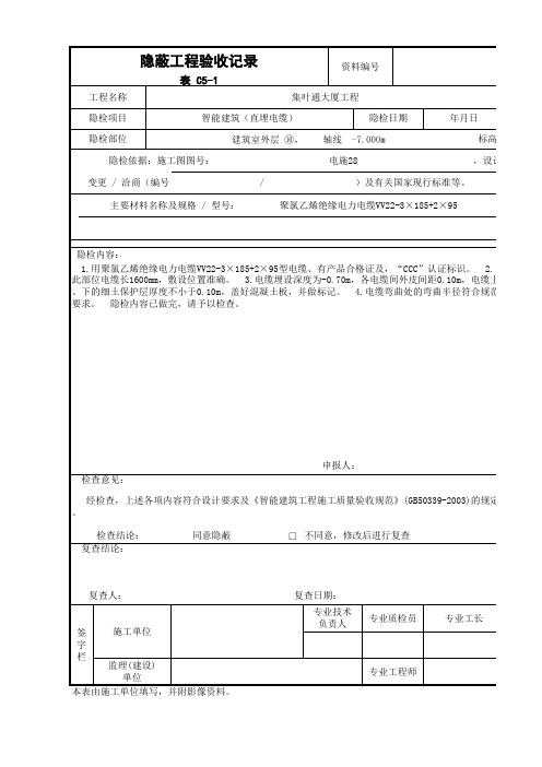 C5-1 直埋电缆 隐蔽工程检查记录