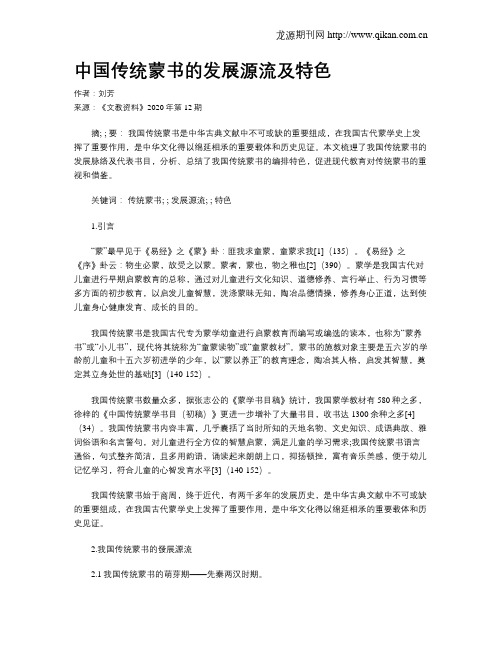 中国传统蒙书的发展源流及特色