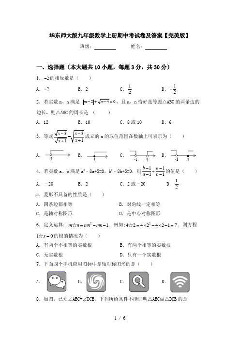 华东师大版九年级数学上册期中考试卷及答案【完美版】