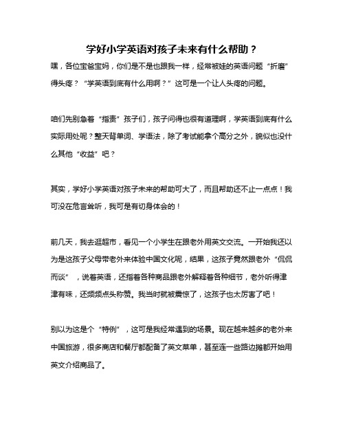 学好小学英语对孩子未来有什么帮助?