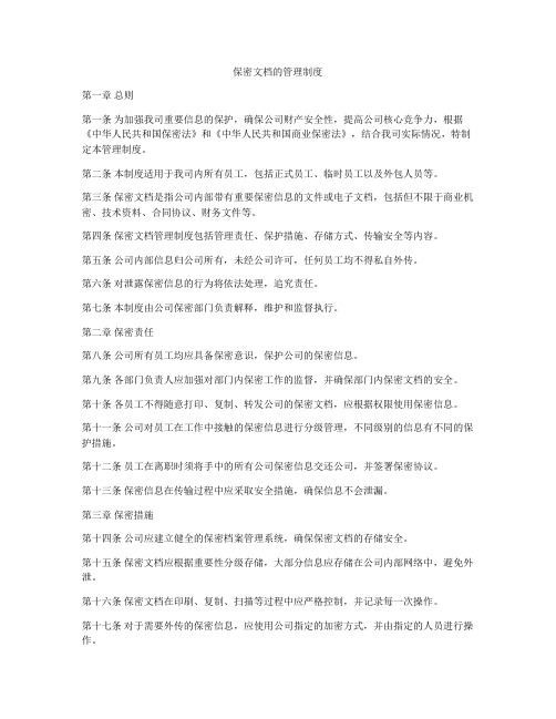 保密文档的管理制度