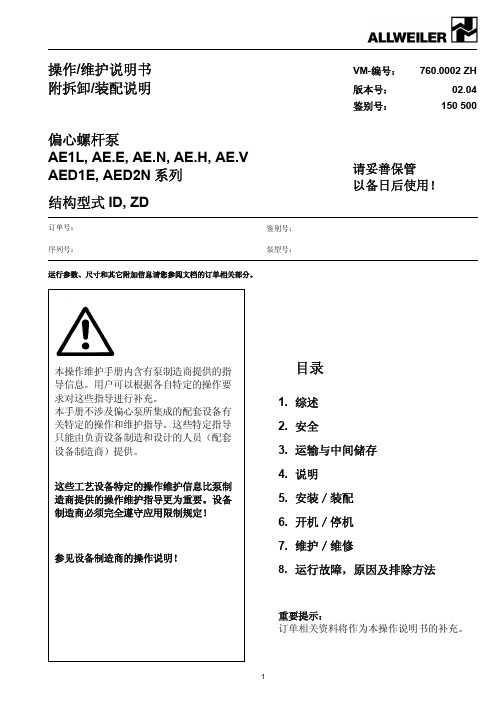 ALLWEILER单螺杆泵操作说明书