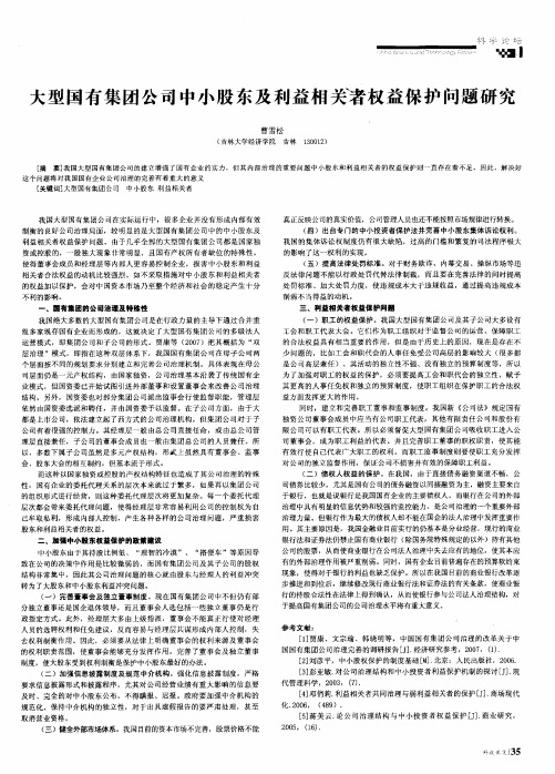 大型国有集团公司中小股东及利益相关诸权益保护问题研究