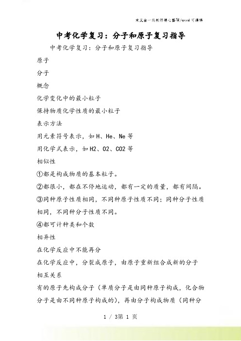 中考化学复习:分子和原子复习指导