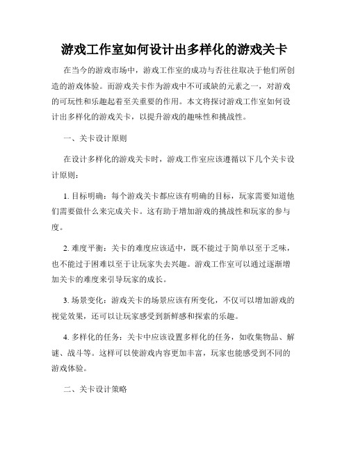 游戏工作室如何设计出多样化的游戏关卡