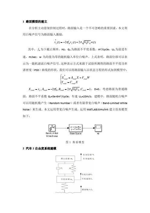 汽车2自由度和7自由度动力学建模仿真