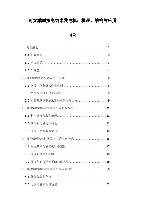 可穿戴摩擦电纳米发电机：机理、结构与应用