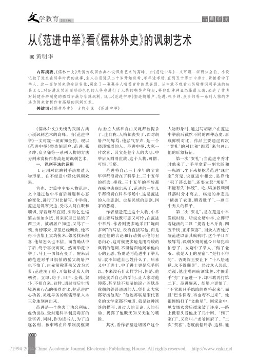 从_范进中举_看_儒林外史_的讽刺艺术_黄明华