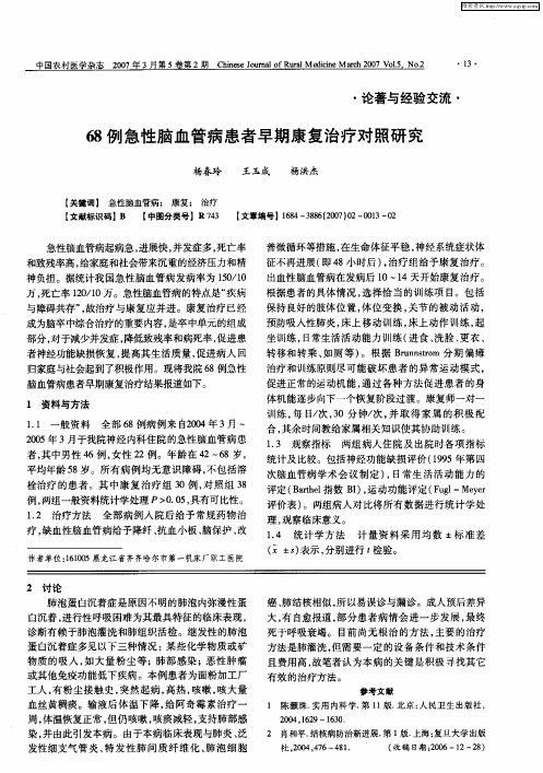 68例急性脑血管病患者早期康复治疗对照研究