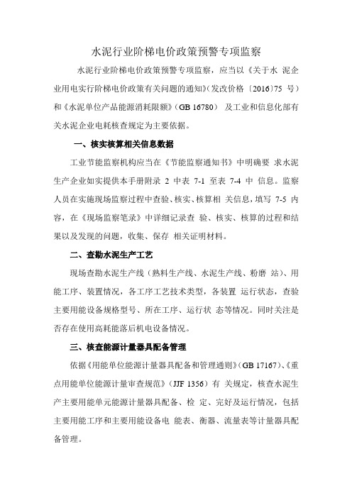 水泥行业阶梯电价政策预警专项监察工作手册