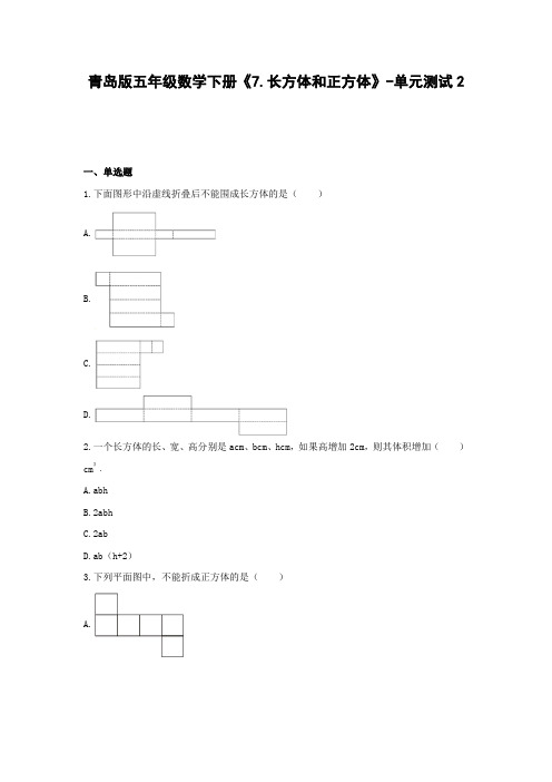 青岛版五年级数学下册《7.长方体和正方体》-单元测试2(含解析)