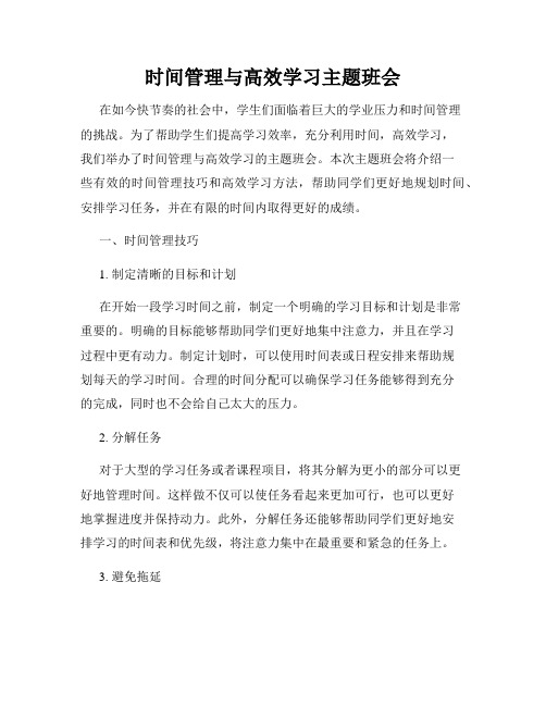 时间管理与高效学习主题班会