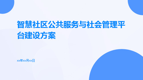 智慧社区公共服务与社会管理平台建设方案