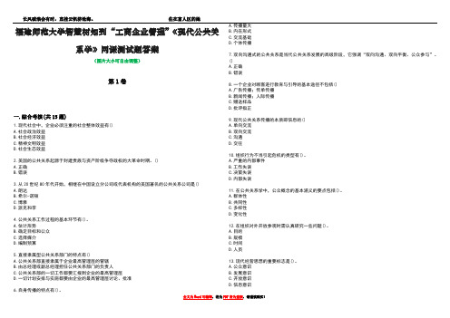 福建师范大学智慧树知到“工商企业管理”《现代公共关系学》网课测试题答案3