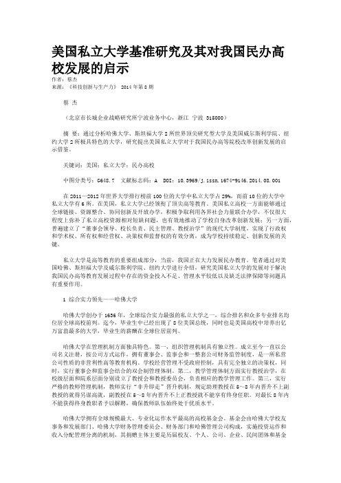 美国私立大学基准研究及其对我国民办高校发展的启示