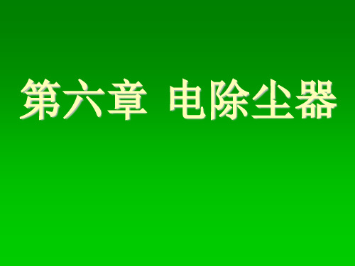 湖大大气污染控制工程课件06电除尘器