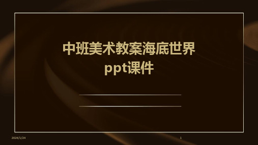 中班美术教案海底世界ppt课件