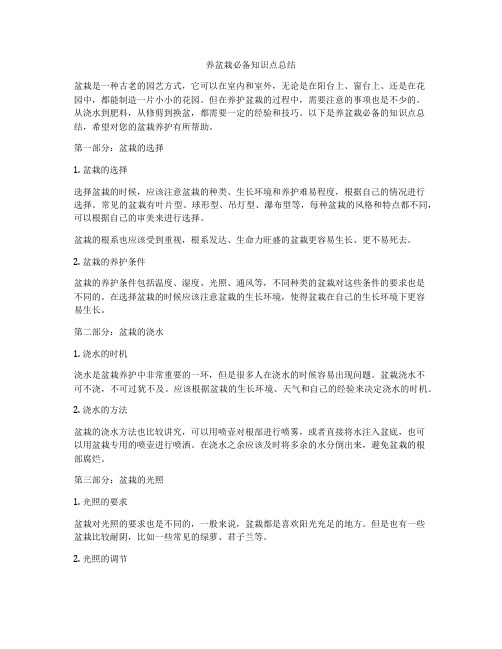 养盆栽必备知识点总结