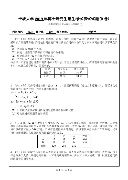 2019年宁波大学考博试题3825运筹学(B卷)