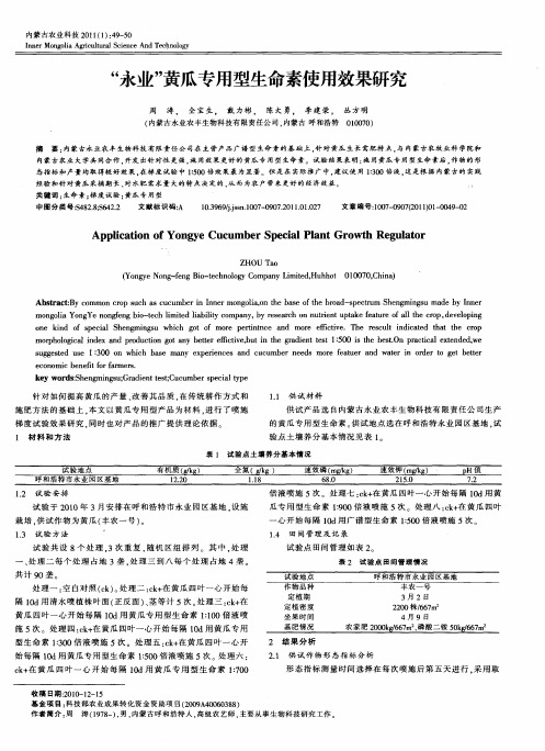 “永业”黄瓜专用型生命素使用效果研究