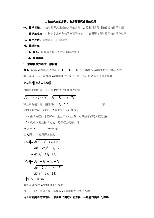 北师大版高中数学选修2-1《由曲线求它的方程、由方程研究曲线的性质》教学设计