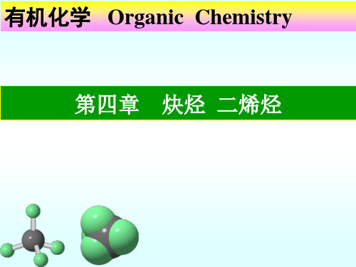 4第四章 炔烃 二烯烃 