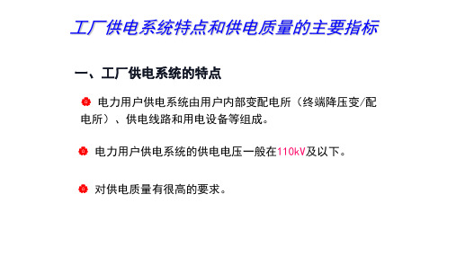 工厂供电系统特点和供电质量的主要指标