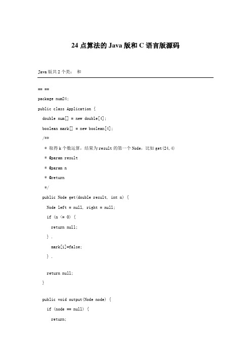 24点算法的Java和C语言源码