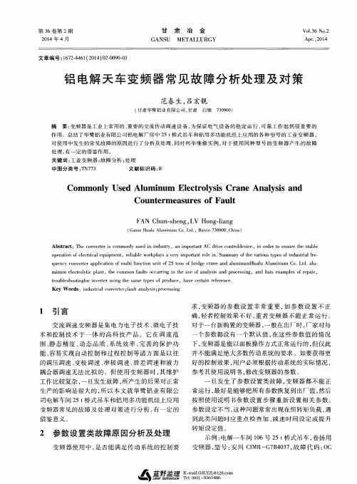 铝电解天车变频器常见故障分析处理及对策